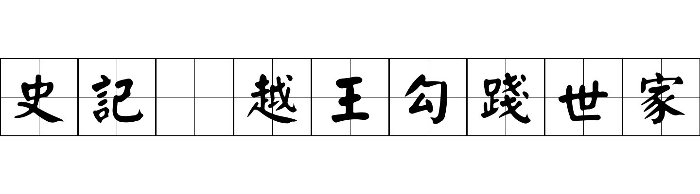 史記 越王勾踐世家